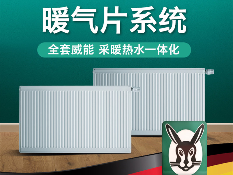 德国威能暖气片采暖
