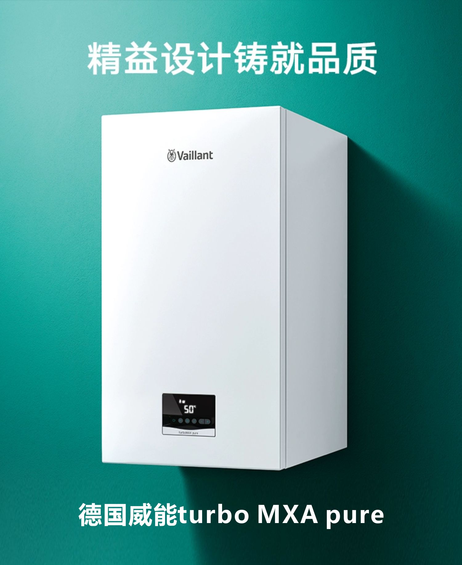 长沙德国威能turboMAX pure系列新款丨家用地暖丨暖气片丨采暖热水两用丨壁挂炉丨宏远暖通