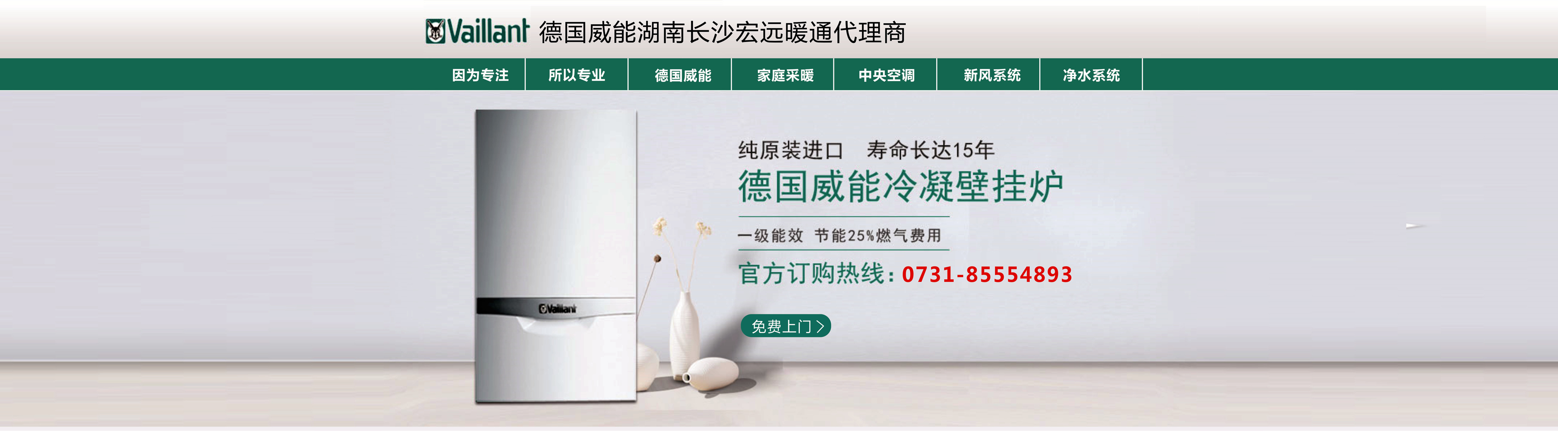 德国威能代理商丨湖南三菱电机空调代理商丨长沙采暖丨长沙地暖丨长沙暖气片丨湖南宏远暖通